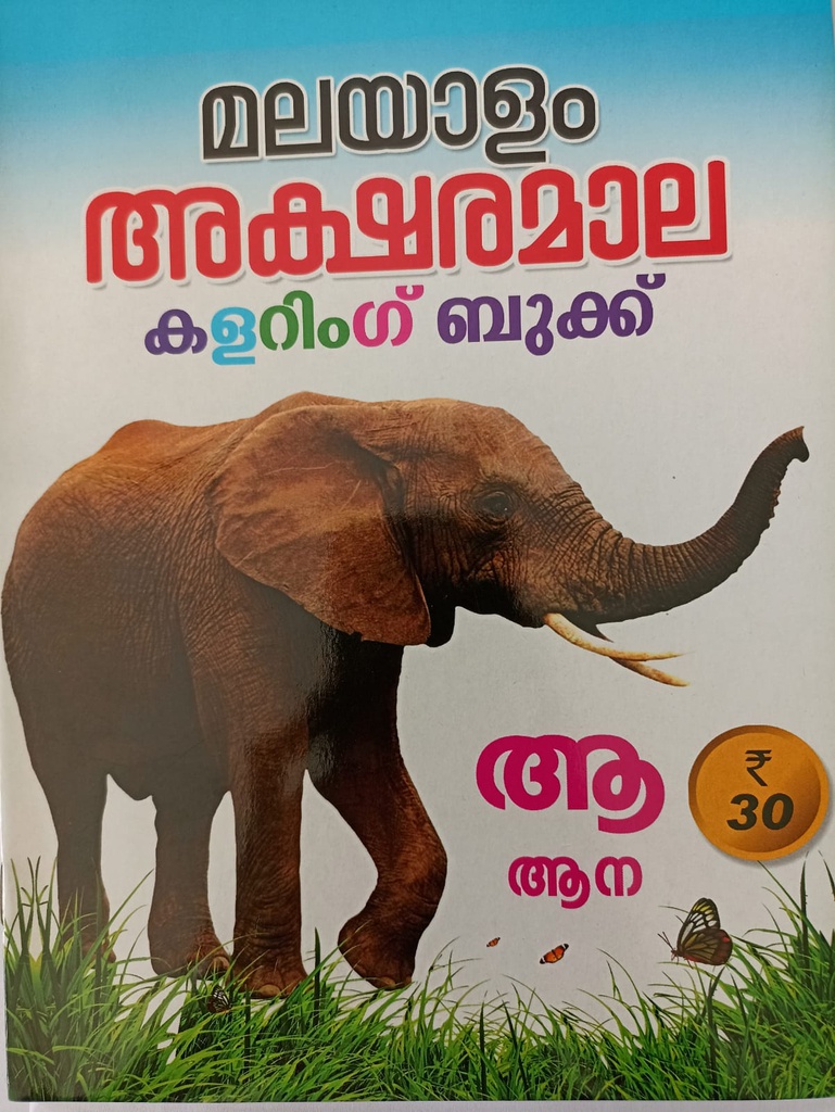 MALAYALAM AKSHARAMALA COLOURING BOOK