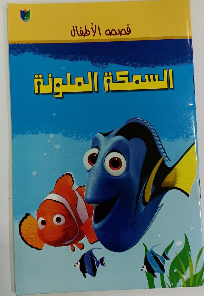 COLOURING FISH STORY BOOK