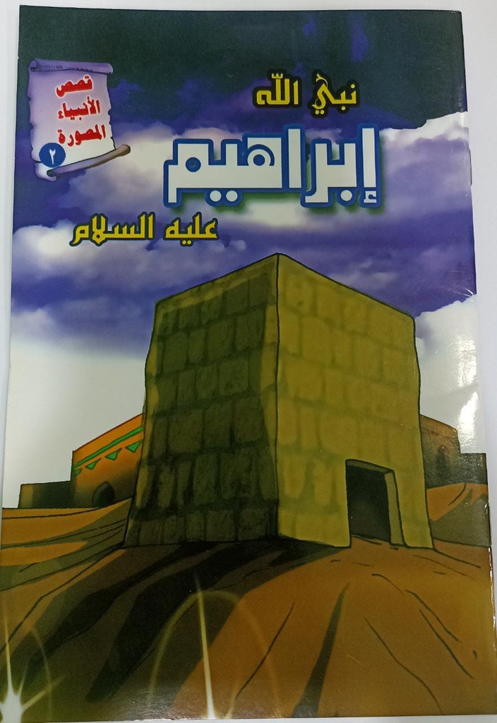 IBRAHIM NABI(AS) (PROPHET STORY)