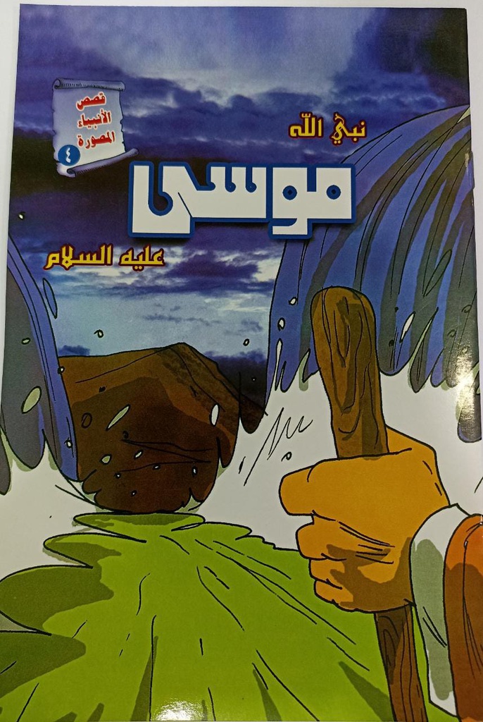 MOOSA NABI (AS) (PROPHET STORY)
