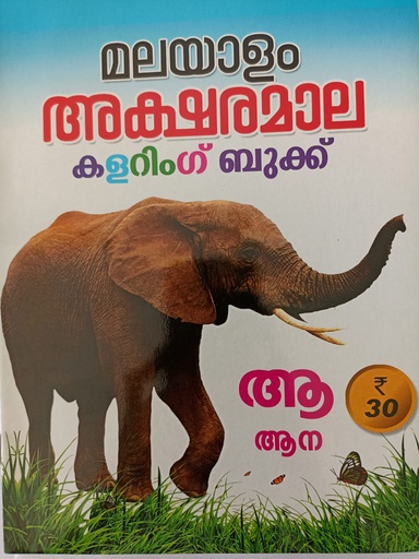 MALAYALAM AKSHARAMALA COLOURING BOOK
