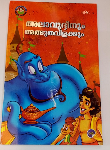ALAVUDEENUM ATHBHUTHAVILAKUM