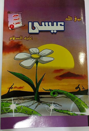 ESSA NABI (AS)(PROPHET STORY)