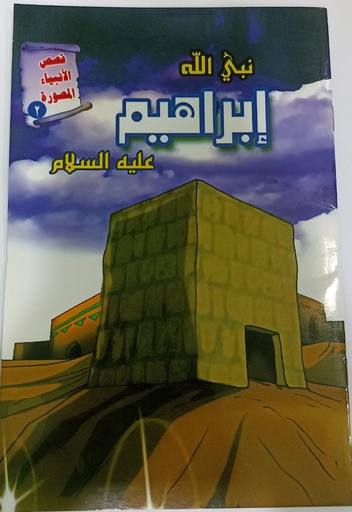 IBRAHIM NABI(AS) (PROPHET STORY)