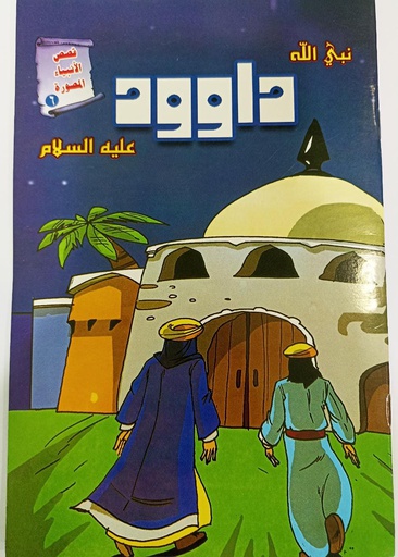 DAVOODH NABI (AS) (PROPHET STORY)