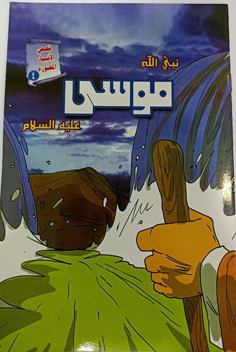 MOOSA NABI (AS) (PROPHET STORY)
