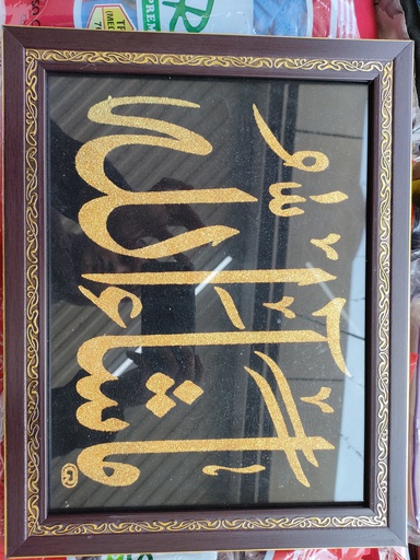 MASHAH ALLAH SMALL BROWN GOLD FRAME